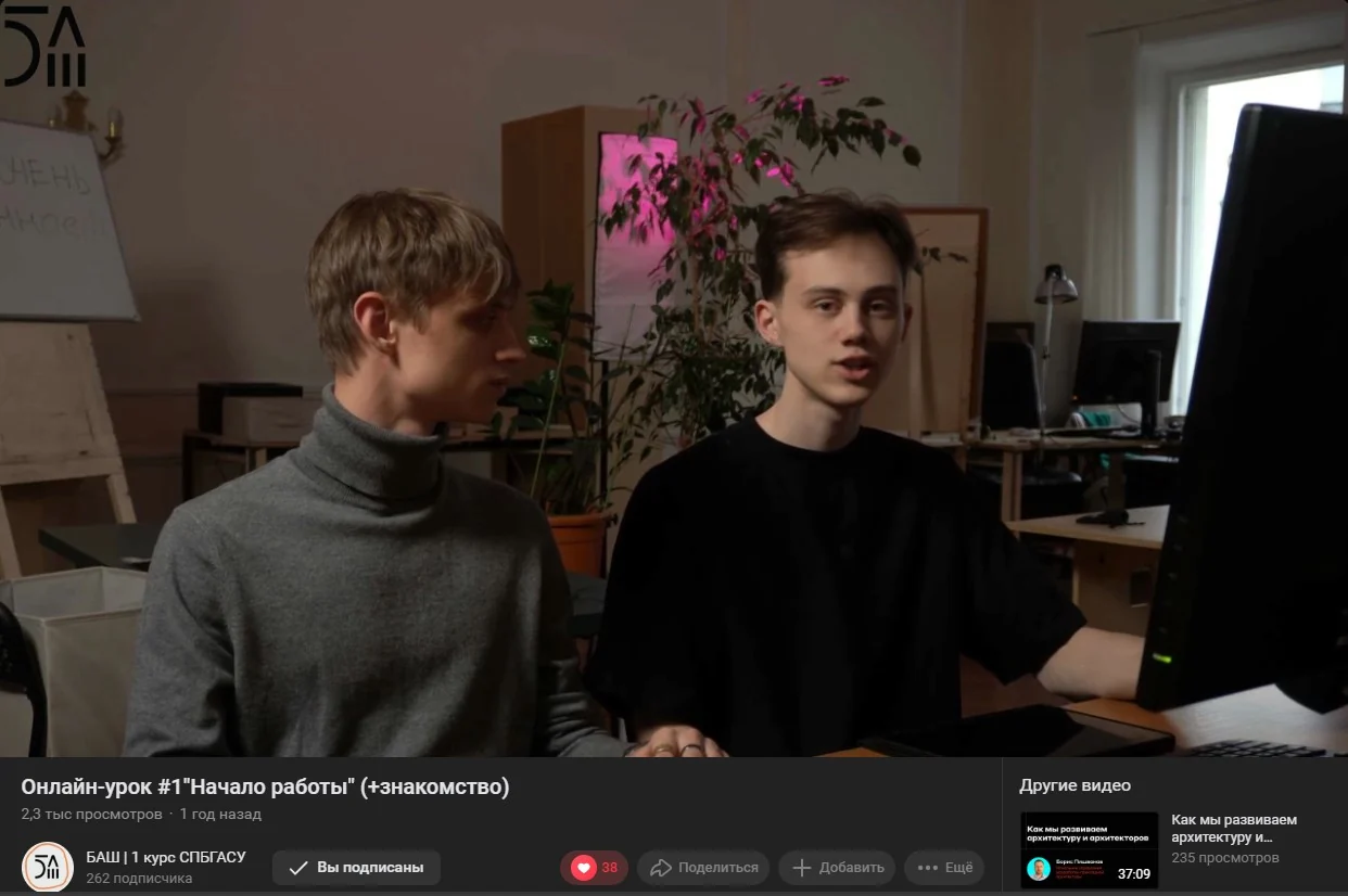 Матвей и Егор ведут вводный онлайн-урок БАШ по SketchUp